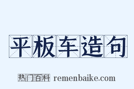 平板车造句是什么意思的图片